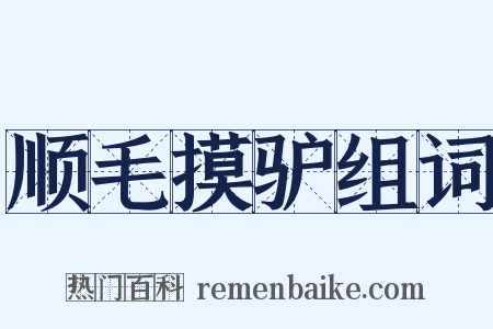 顺毛摸驴组词是什么意思的图片